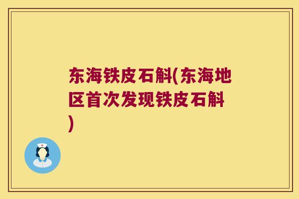 东海铁皮石斛(东海地区首次发现铁皮石斛 )