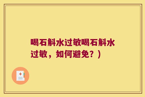 喝石斛水过敏喝石斛水过敏，如何避免？)