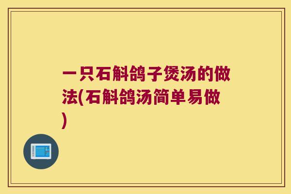一只石斛鸽子煲汤的做法(石斛鸽汤简单易做)