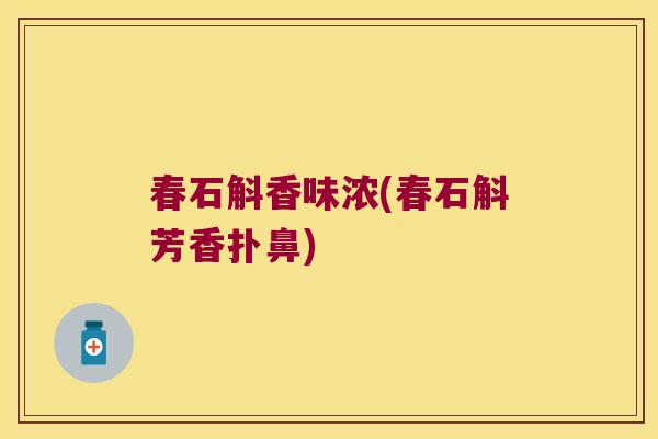 春石斛香味浓(春石斛芳香扑鼻)