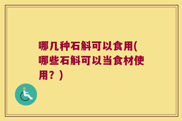哪几种石斛可以食用(哪些石斛可以当食材使用?) 哪几种石斛可以食用(哪些石斛可以当食材使用?)