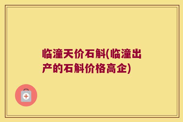 临潼天价石斛(临潼出产的石斛价格高企)