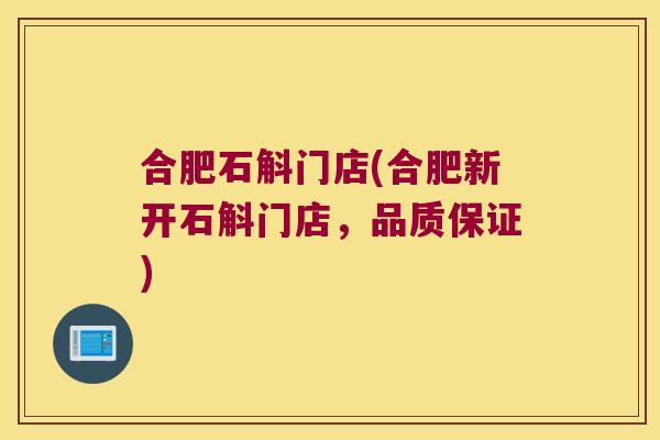 合肥石斛门店(合肥新开石斛门店,品质保证) 合肥石斛门店(合肥新开石斛门店,品质保证)