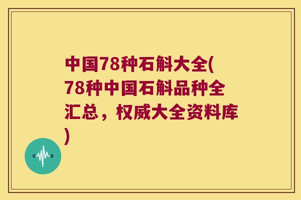 中国78种石斛大全(78种中国石斛品种全汇总,权威大全资料库) 中国78种石斛大全(78种中国石斛品种全汇总,权威大全资料库)