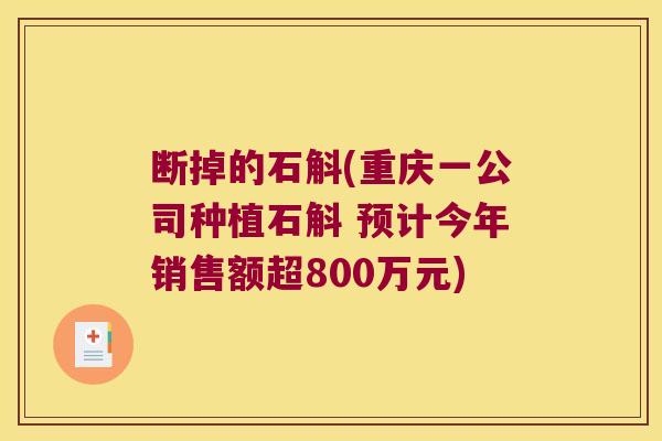 断掉的石斛(重庆一公司种植石斛 预计今年销售额超800万元) 断掉的石斛(重庆一公司种植石斛 预计今年销售额超800万元)