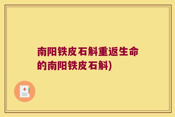 南阳铁皮石斛重返生命的南阳铁皮石斛)