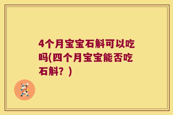 4个月宝宝石斛可以吃吗(四个月宝宝能否吃石斛？)