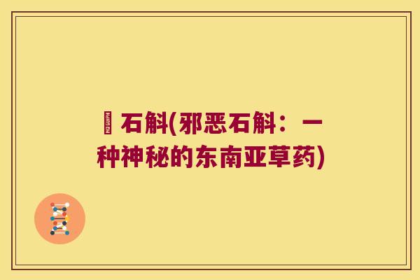 惡石斛(邪恶石斛：一种神秘的东南亚草药)