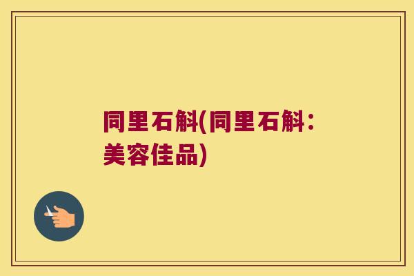 同里石斛(同里石斛：美容佳品)