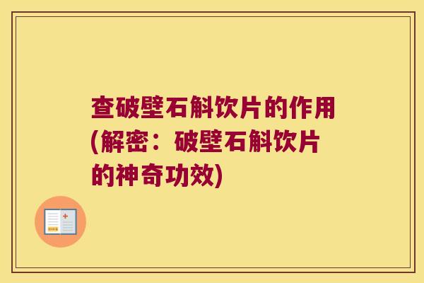 查破壁石斛饮片的作用(解密：破壁石斛饮片的神奇功效)