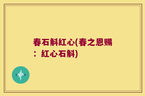 春石斛红心(春之恩赐:红心石斛) 春石斛红心(春之恩赐:红心石斛)