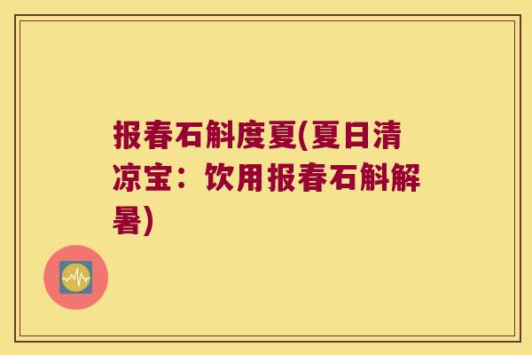 报春石斛度夏(夏日清凉宝：饮用报春石斛解暑)