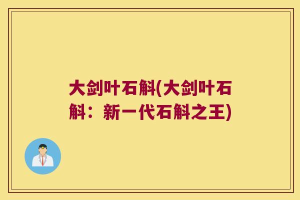 大剑叶石斛(大剑叶石斛：新一代石斛之王)