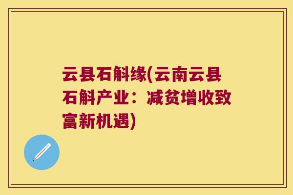 云县石斛缘(云南云县石斛产业：减贫增收致富新机遇)