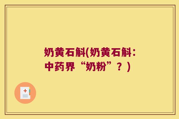 奶黄石斛(奶黄石斛：中药界“奶粉”？)