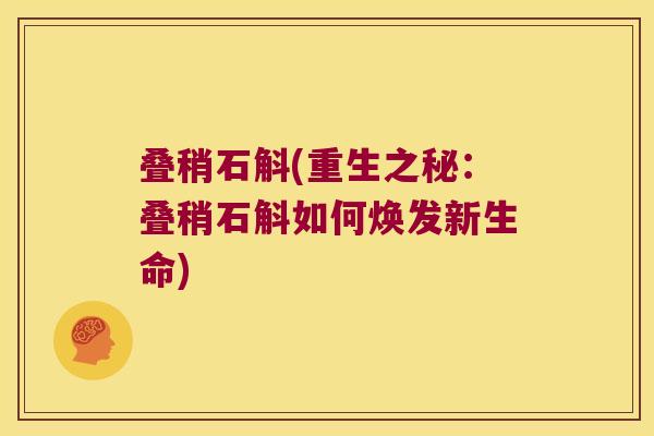 叠稍石斛(重生之秘：叠稍石斛如何焕发新生命)