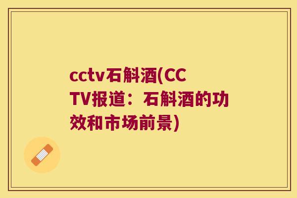 cctv石斛酒(CCTV报道：石斛酒的功效和市场前景)