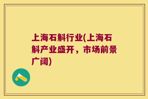 上海石斛行业(上海石斛产业盛开，市场前景广阔)
