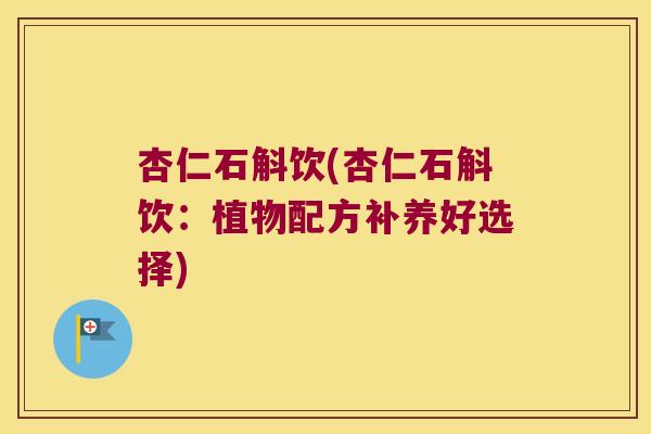 杏仁石斛饮(杏仁石斛饮：植物配方补养好选择)