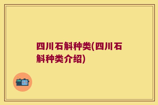 四川石斛种类(四川石斛种类介绍)