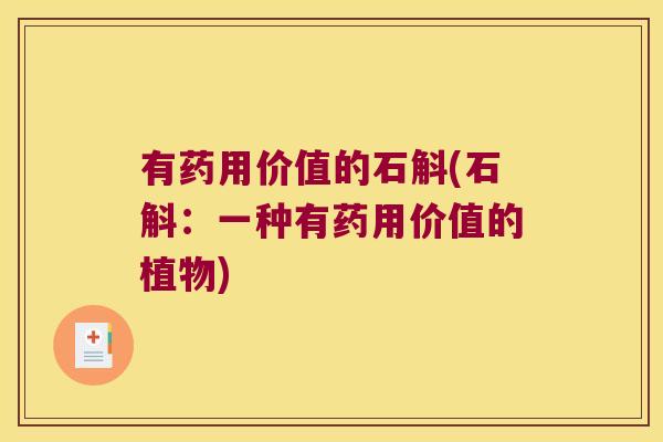 有药用价值的石斛(石斛：一种有药用价值的植物)