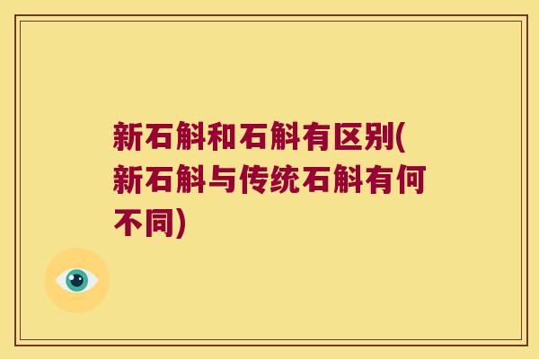 新石斛和石斛有区别(新石斛与传统石斛有何不同)
