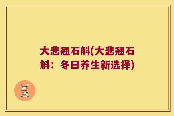 大悲翘石斛(大悲翘石斛:冬日养生新选择) 大悲翘石斛(大悲翘石斛:冬日养生新选择)