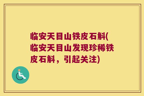 临安天目山铁皮石斛(临安天目山发现珍稀铁皮石斛，引起关注)