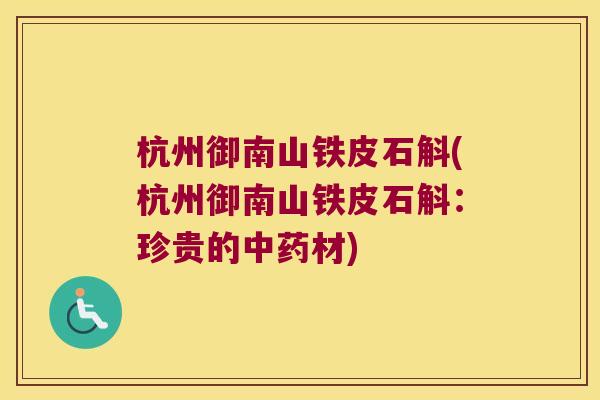 杭州御南山铁皮石斛(杭州御南山铁皮石斛：珍贵的中药材)