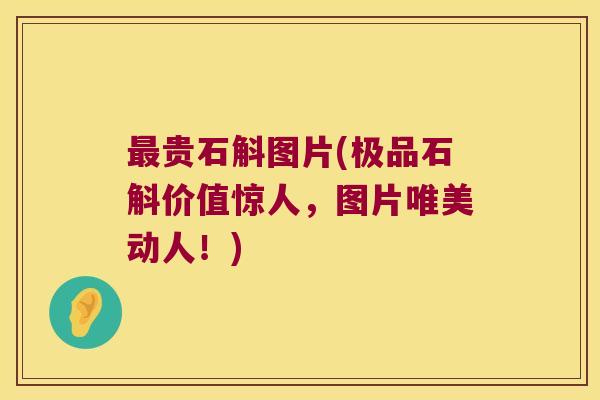 贵石斛图片(极品石斛价值惊人，图片唯美动人！)