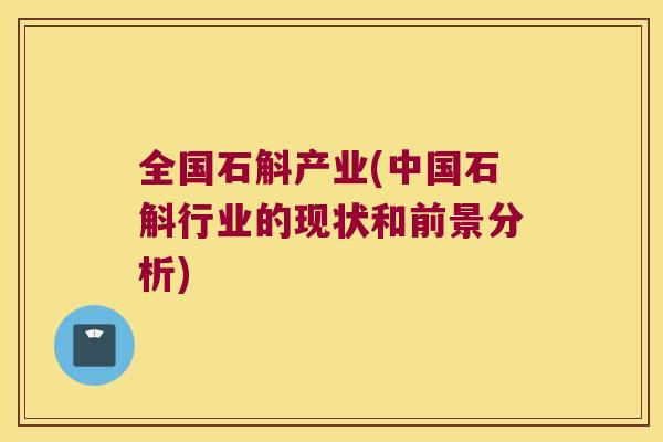 全国石斛产业(中国石斛行业的现状和前景分析)