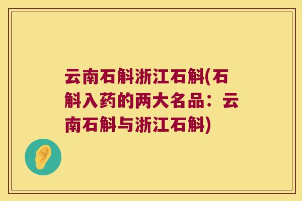云南石斛浙江石斛(石斛入药的两大名品：云南石斛与浙江石斛)