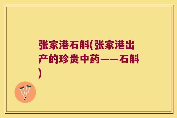 张家港石斛(张家港出产的珍贵中药——石斛)