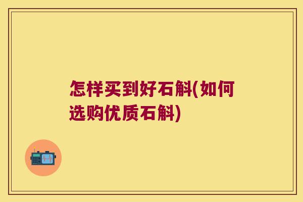 怎样买到好石斛(如何选购优质石斛)