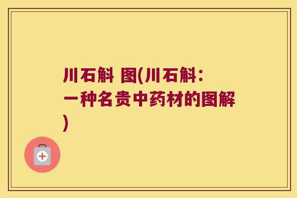 川石斛 图(川石斛：一种名贵中药材的图解)