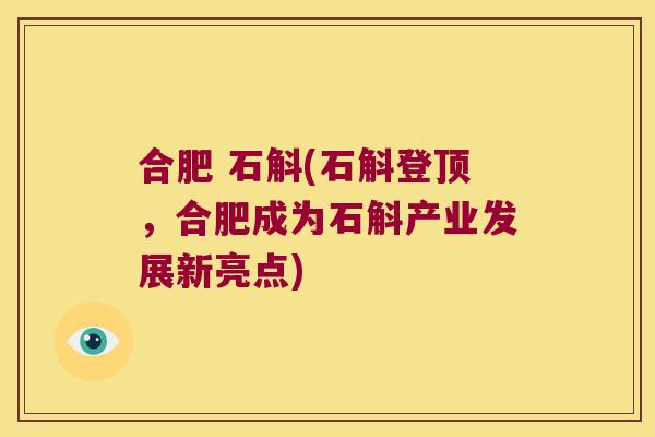 合肥 石斛(石斛登顶，合肥成为石斛产业发展新亮点)