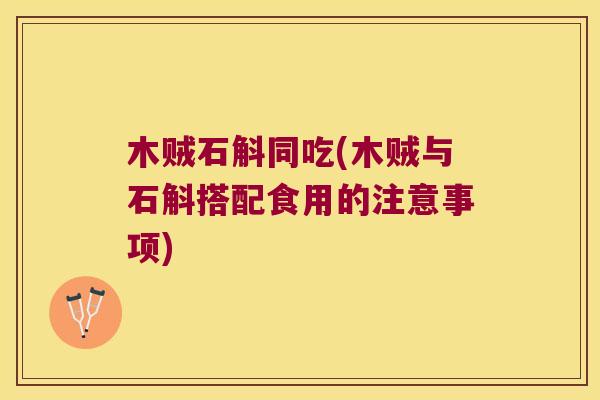木贼石斛同吃(木贼与石斛搭配食用的注意事项) 木贼石斛同吃(木贼与石斛搭配食用的注意事项)