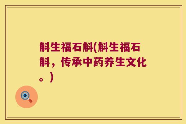 斛生福石斛(斛生福石斛，传承中药养生文化。)