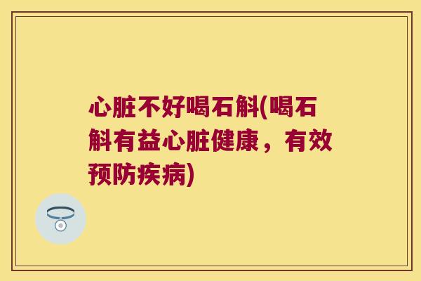 不好喝石斛(喝石斛有益健康，有效)