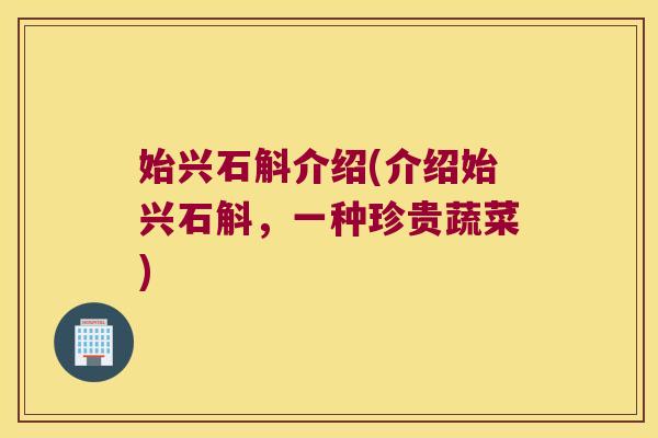 始兴石斛介绍(介绍始兴石斛，一种珍贵蔬菜)