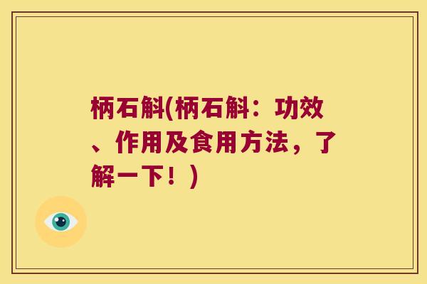 柄石斛(柄石斛:功效、作用及食用方法,了解一下!) 柄石斛(柄石斛:功效、作用及食用方法,了解一下!)