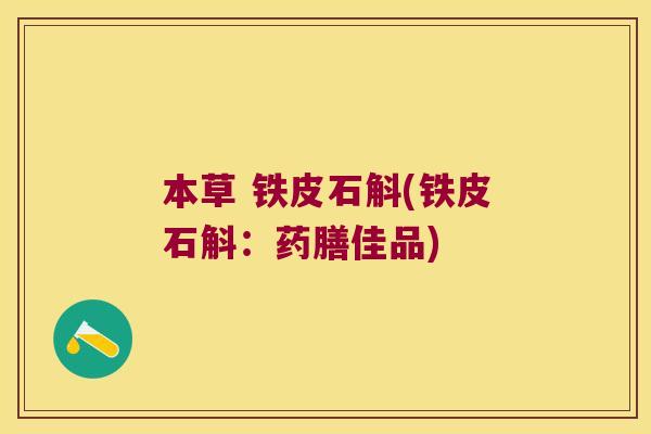 本草 铁皮石斛(铁皮石斛:药膳佳品) 本草 铁皮石斛(铁皮石斛:药膳佳品)