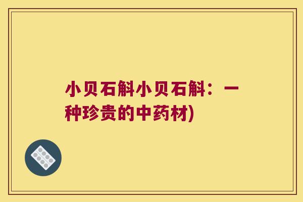 小贝石斛小贝石斛：一种珍贵的中药材)