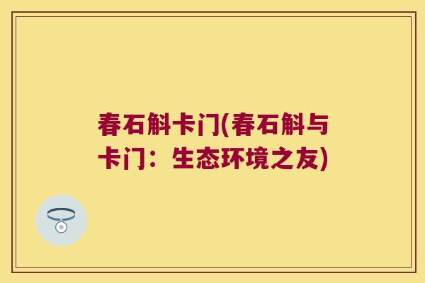 春石斛卡门(春石斛与卡门:生态环境之友) 春石斛卡门(春石斛与卡门:生态环境之友)