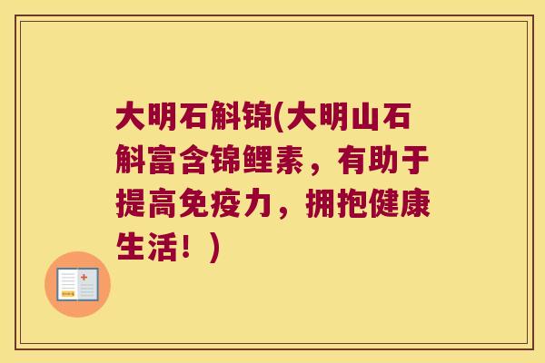 大明石斛锦(大明山石斛富含锦鲤素，有助于提高免疫力，拥抱健康生活！)