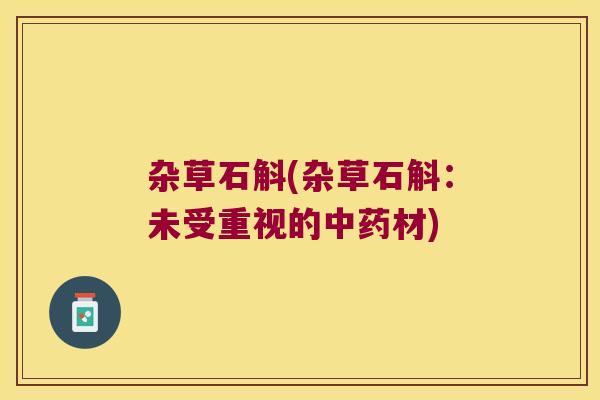 杂草石斛(杂草石斛:未受重视的材) 杂草石斛(杂草石斛:未受重视的材)