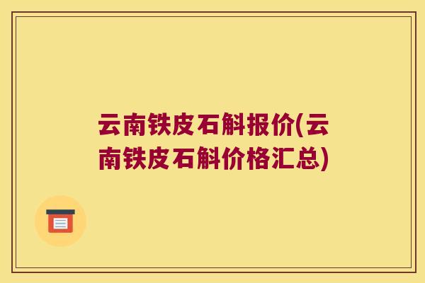 云南铁皮石斛报价(云南铁皮石斛价格汇总)