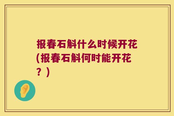 报春石斛什么时候开花(报春石斛何时能开花?) 报春石斛什么时候开花(报春石斛何时能开花?)