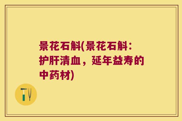 景花石斛(景花石斛：清，延年益寿的材)