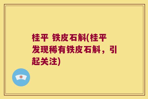 桂平 铁皮石斛(桂平发现稀有铁皮石斛，引起关注)